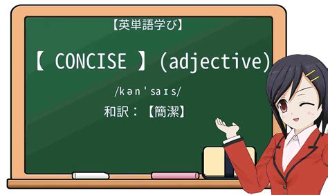 【英単語】conciseを徹底解説!意味、使い方、例文、読み方 – おもしろい英文法