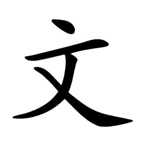 文 - Wiktionary