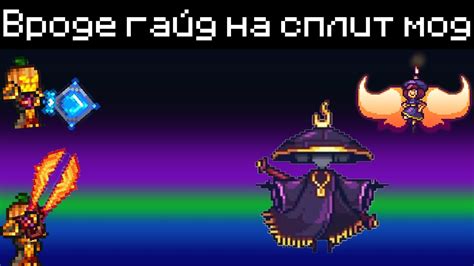 Вроде гайд на Split Mod (воин) - YouTube