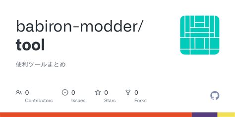 GitHub - babiron-modder/tool: 便利ツールまとめ