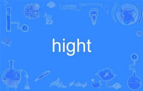 hight_百度百科